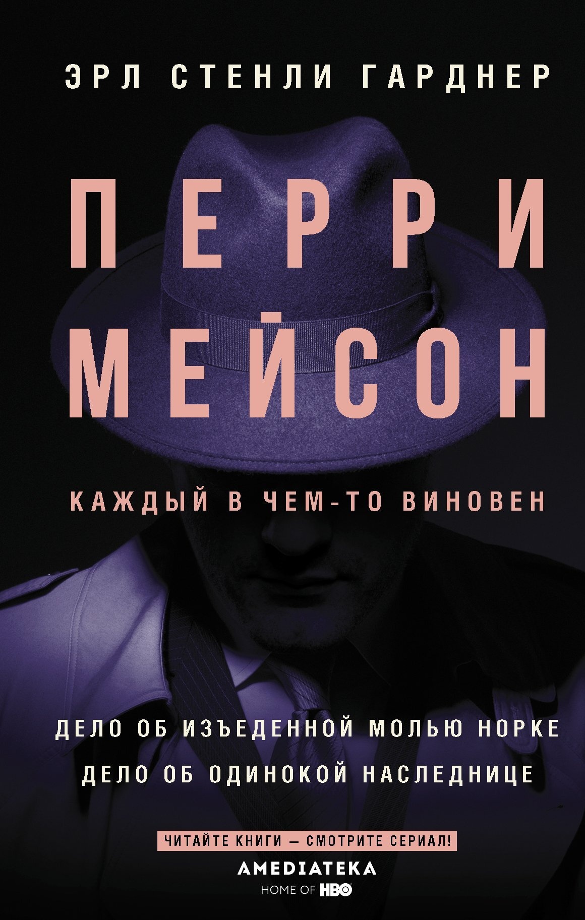 Обложка книги Перри Мейсон. Дело об изъеденной молью норке. Дело об одинокой наследнице