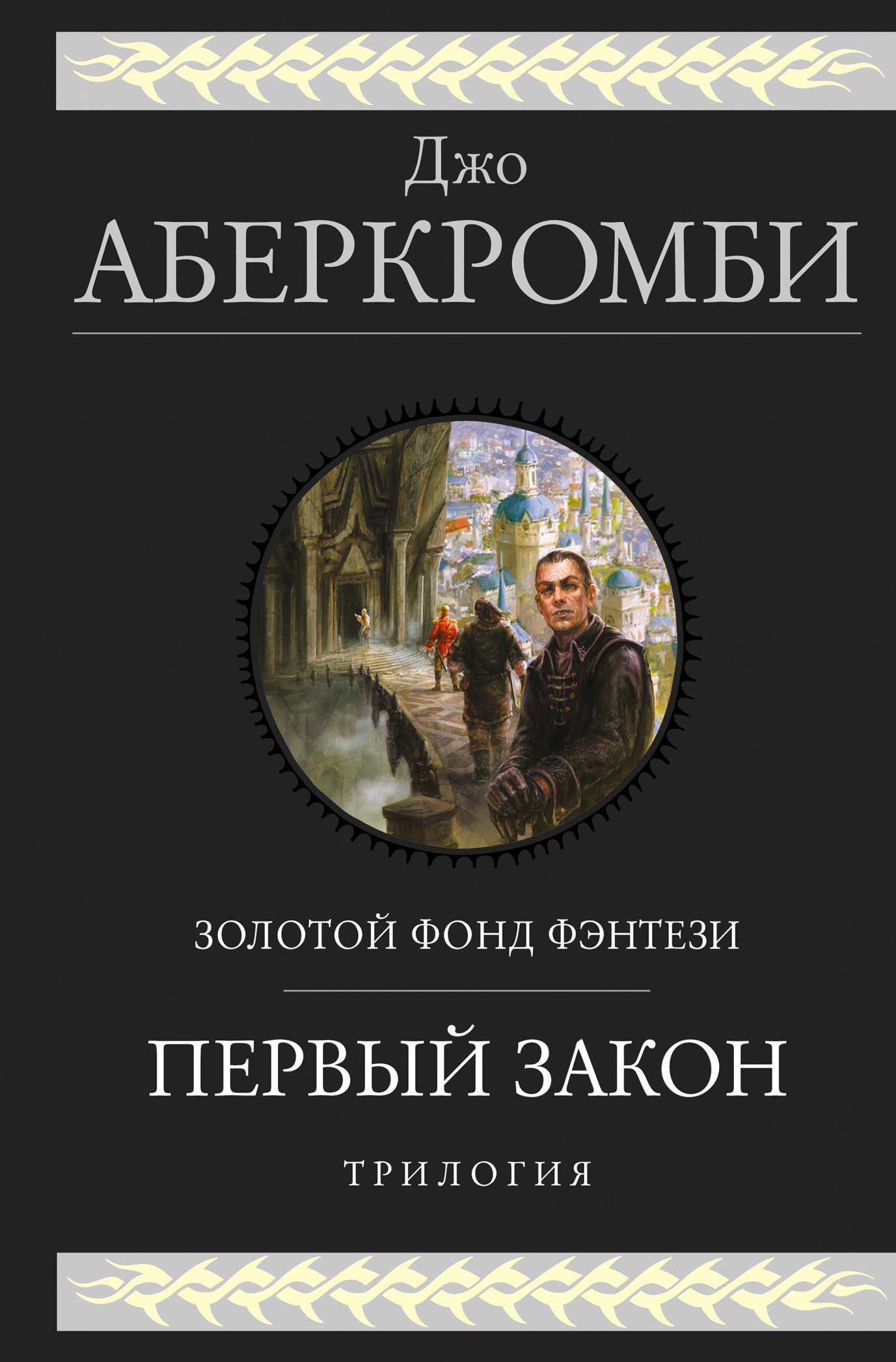 Обложка книги Первый закон