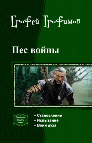 Обложка книги Пес войны. Трилогия.