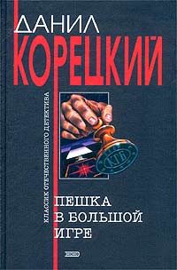 Обложка книги Пешка в большой игре