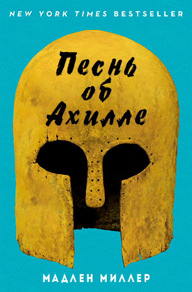 Обложка книги Песнь об Ахилле (ЛП)