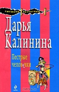 Обложка книги Пестрые человечки