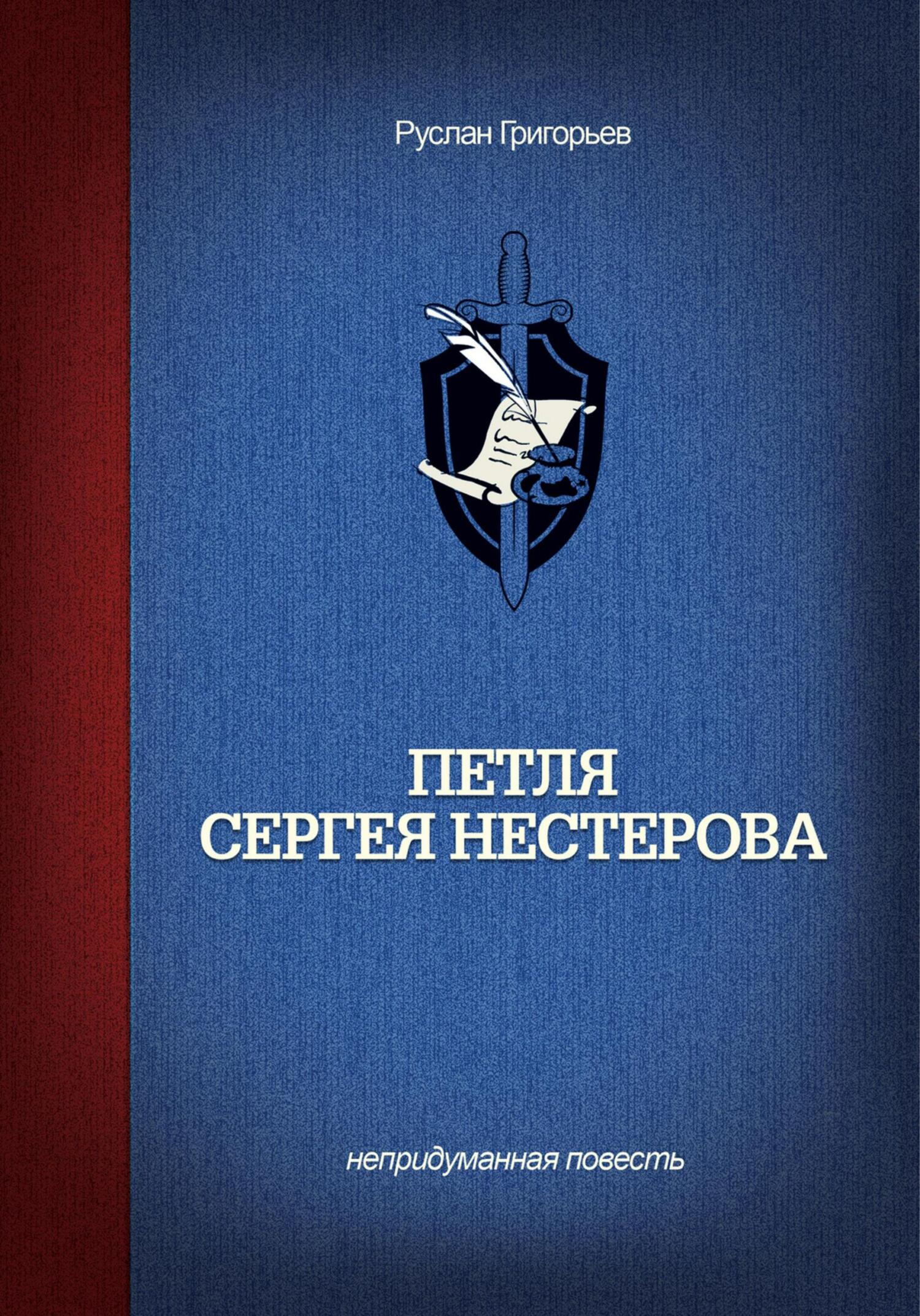 Обложка книги Петля Сергея Нестерова