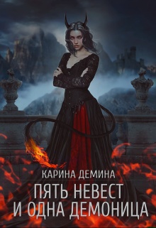 Обложка книги Пять невест и одна демоница