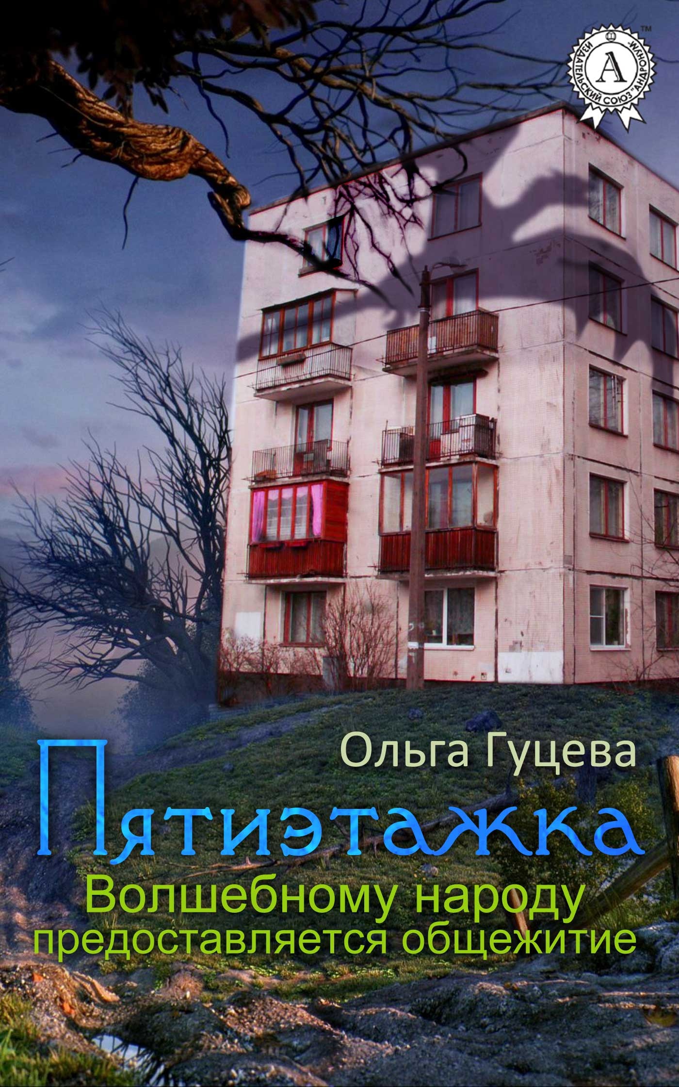 Обложка книги Пятиэтажка. Волшебному народу предоставляется общежитие