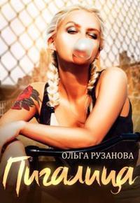 Обложка книги Пигалица (СИ)