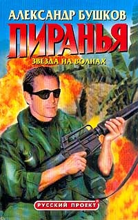 Обложка книги Пиранья. Звезда на волнах