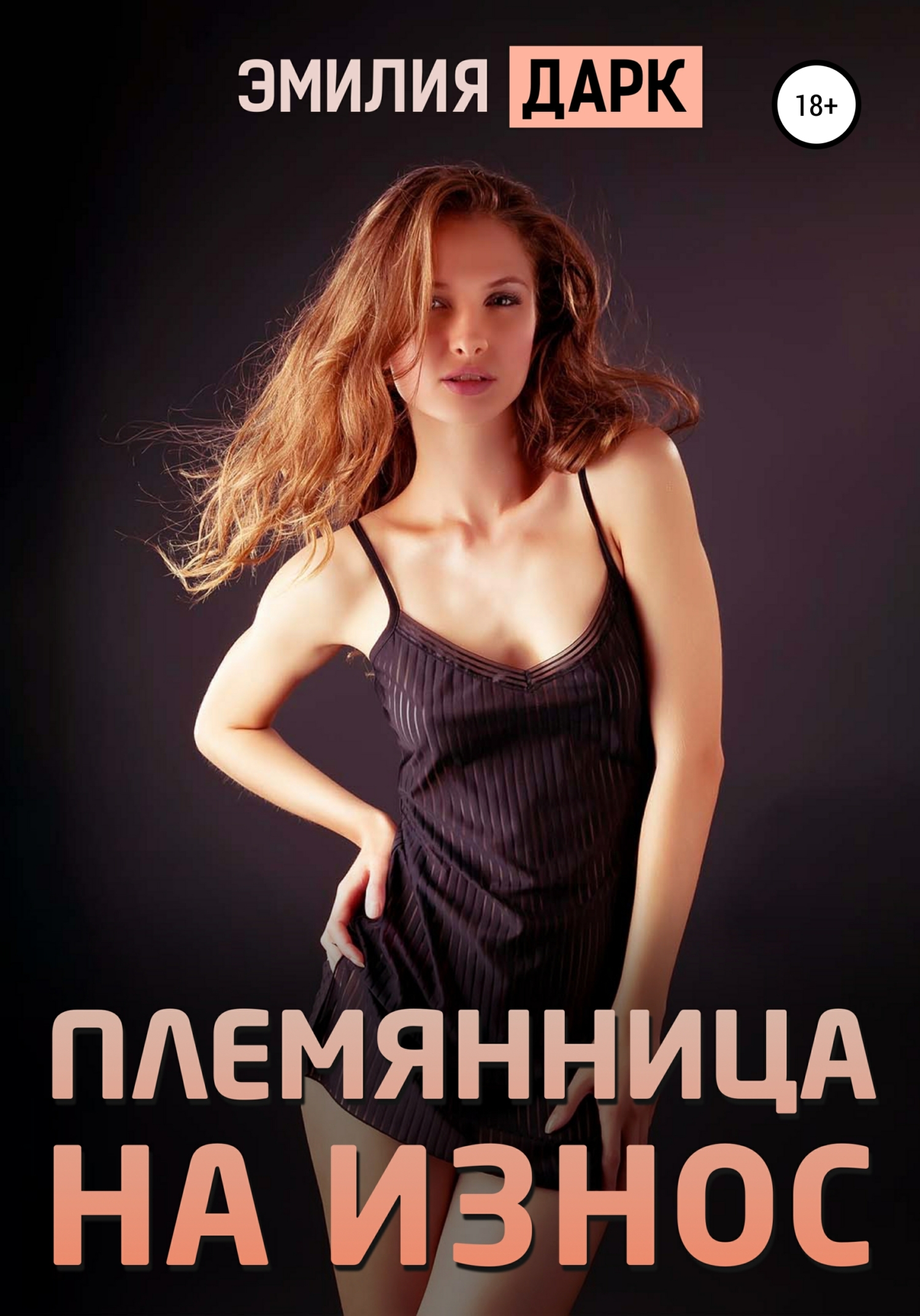 Обложка книги Племянница на износ
