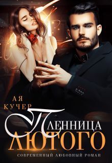 Обложка книги Пленница Лютого (СИ)