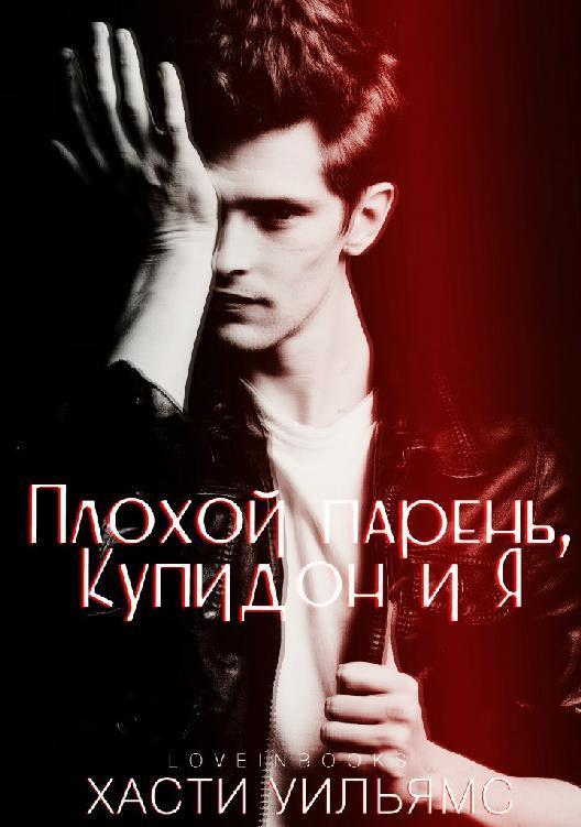 Обложка книги Плохой парень, Купидон и я (ЛП)