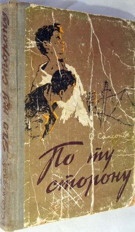 Обложка книги По ту сторону