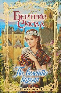 Обложка книги По велению короля