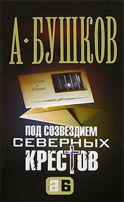 Обложка книги Под созвездием северных «Крестов»