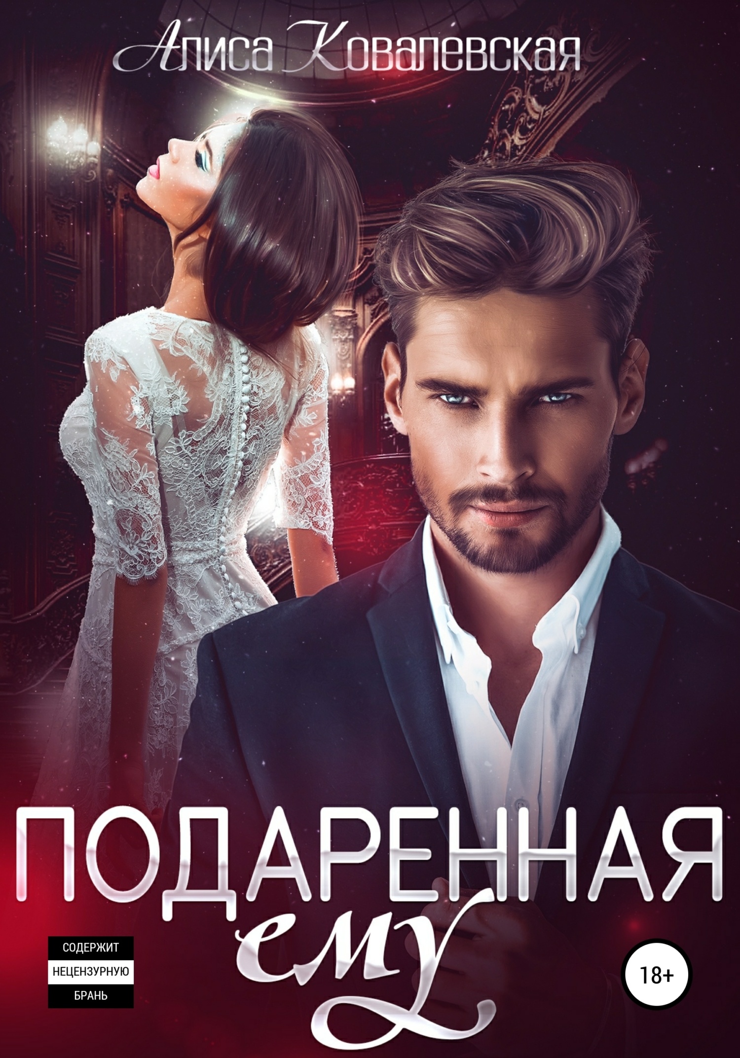 Обложка книги Подаренная ему