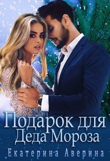 Обложка книги Подарок для Деда Мороза (СИ)