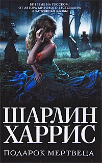 Обложка книги Подарок мертвеца
