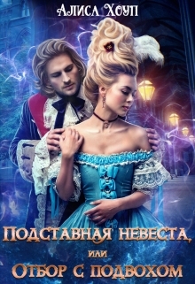 Обложка книги Подставная невеста, или Отбор с подвохом