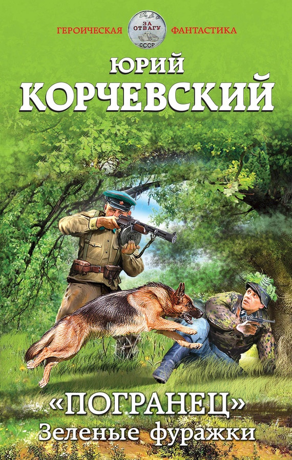 Обложка книги «Погранец». Зеленые фуражки