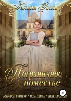 Обложка книги Пограничное поместье