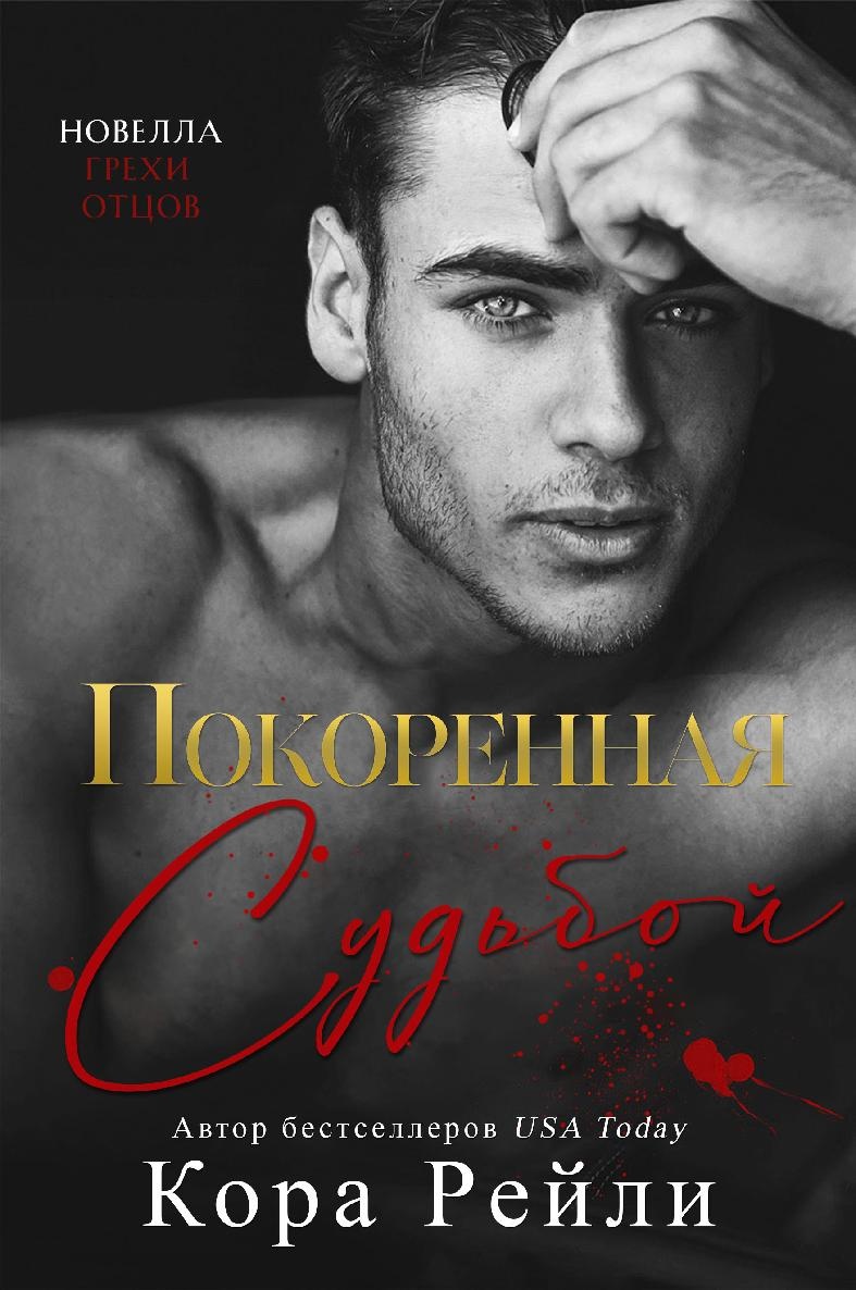 Обложка книги Покоренная судьбой