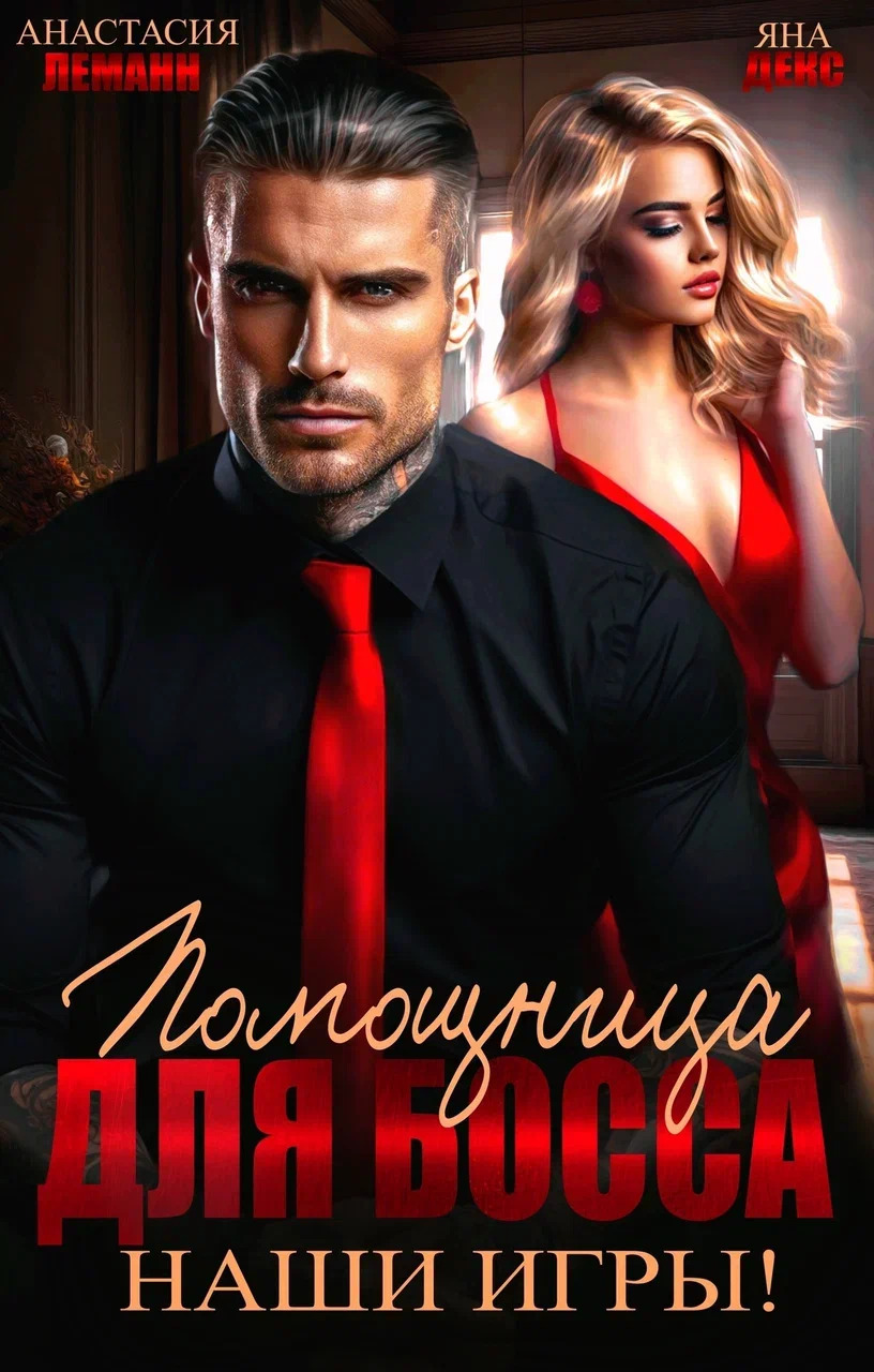 Обложка книги Помощница для босса. Наши игры