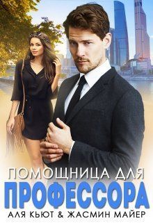 Обложка книги Помощница для профессора (СИ)