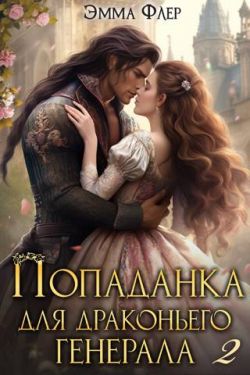 Обложка книги Попаданка для драконьего генерала. Битва за свадьбу
