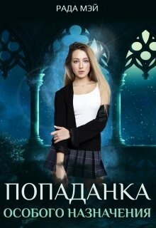 Обложка книги Попаданка особого назначения (СИ)