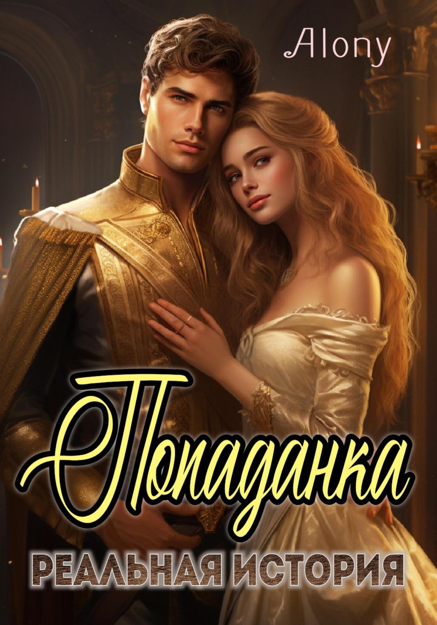 Обложка книги Попаданка. Реальная история
