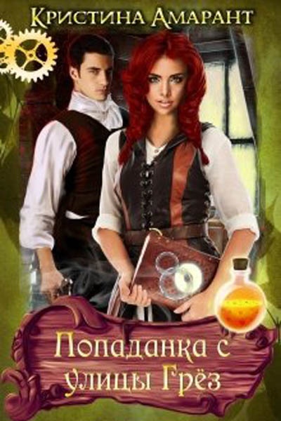 Обложка книги Попаданка с улицы Грёз
