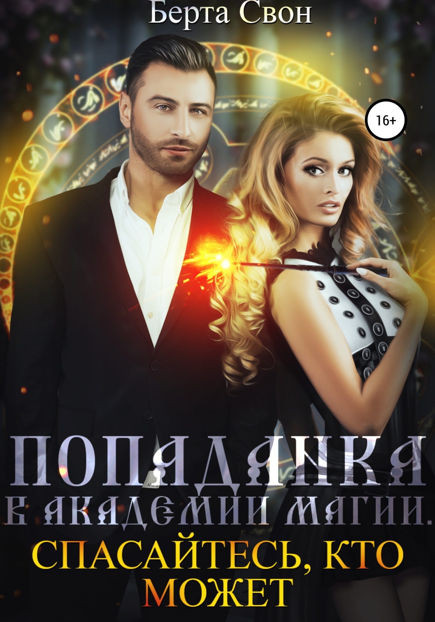 Обложка книги Попаданка в академии магии. Спасайтесь, кто может (СИ)