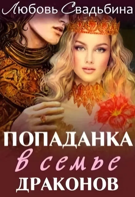 Обложка книги Попаданка в семье драконов (СИ)
