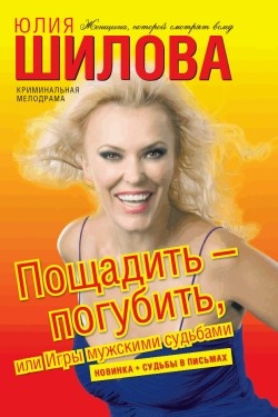 Обложка книги Пощадить – погубить, или Игры мужскими судьбами