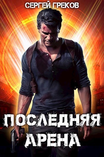 Обложка книги Последняя Арена