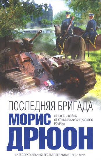 Обложка книги Последняя бригада