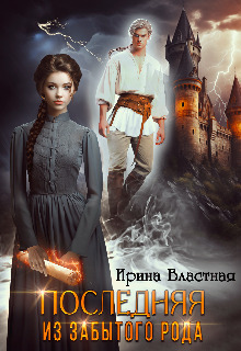 Обложка книги Последняя из забытого рода (СИ)