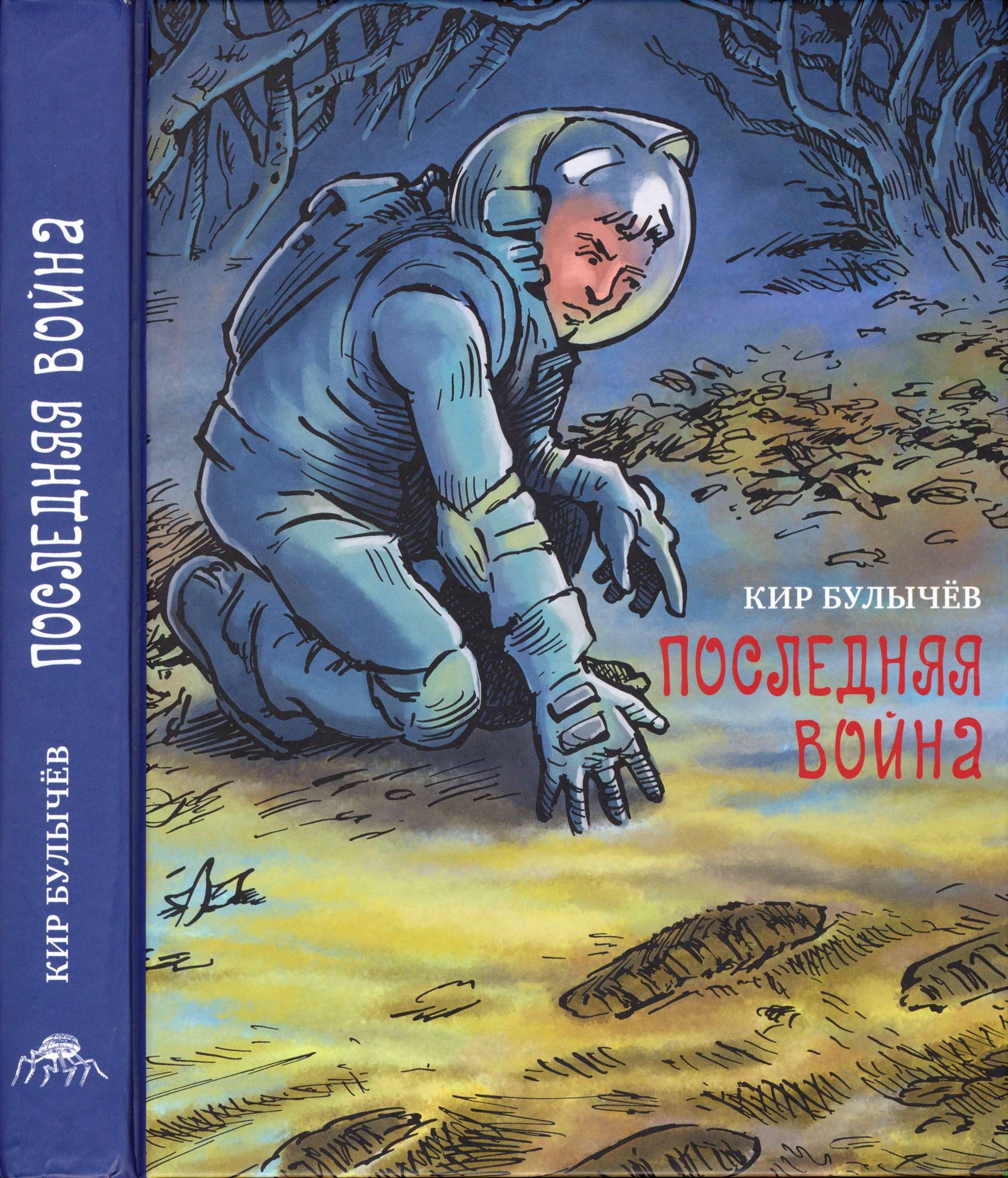Обложка книги Последняя война