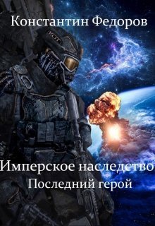 Обложка книги Последний герой (СИ)