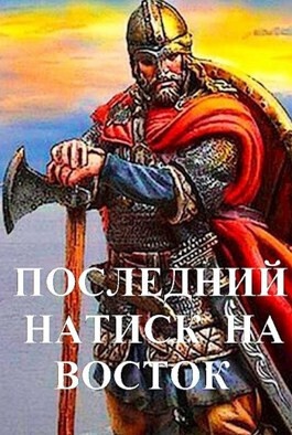 Обложка книги Последний натиск на восток ч. 1 (СИ)