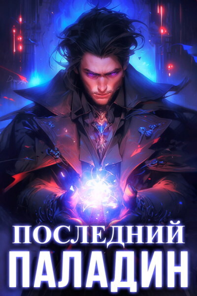 Обложка книги Последний Паладин (СИ)