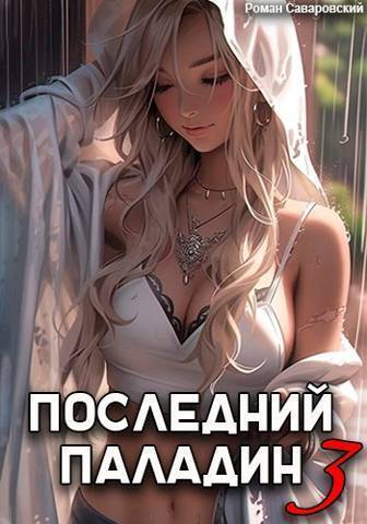 Обложка книги Последний Паладин. Том 3 (СИ)