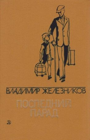 Обложка книги Последний парад