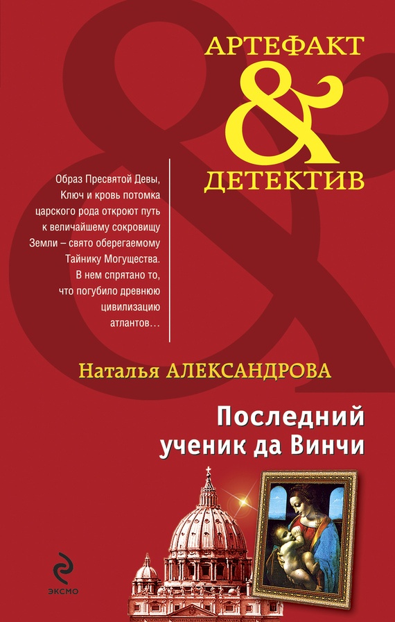 Обложка книги Последний ученик да Винчи