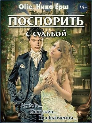 Обложка книги Поспорить с судьбой