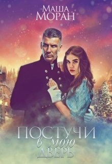 Обложка книги Постучи в мою дверь