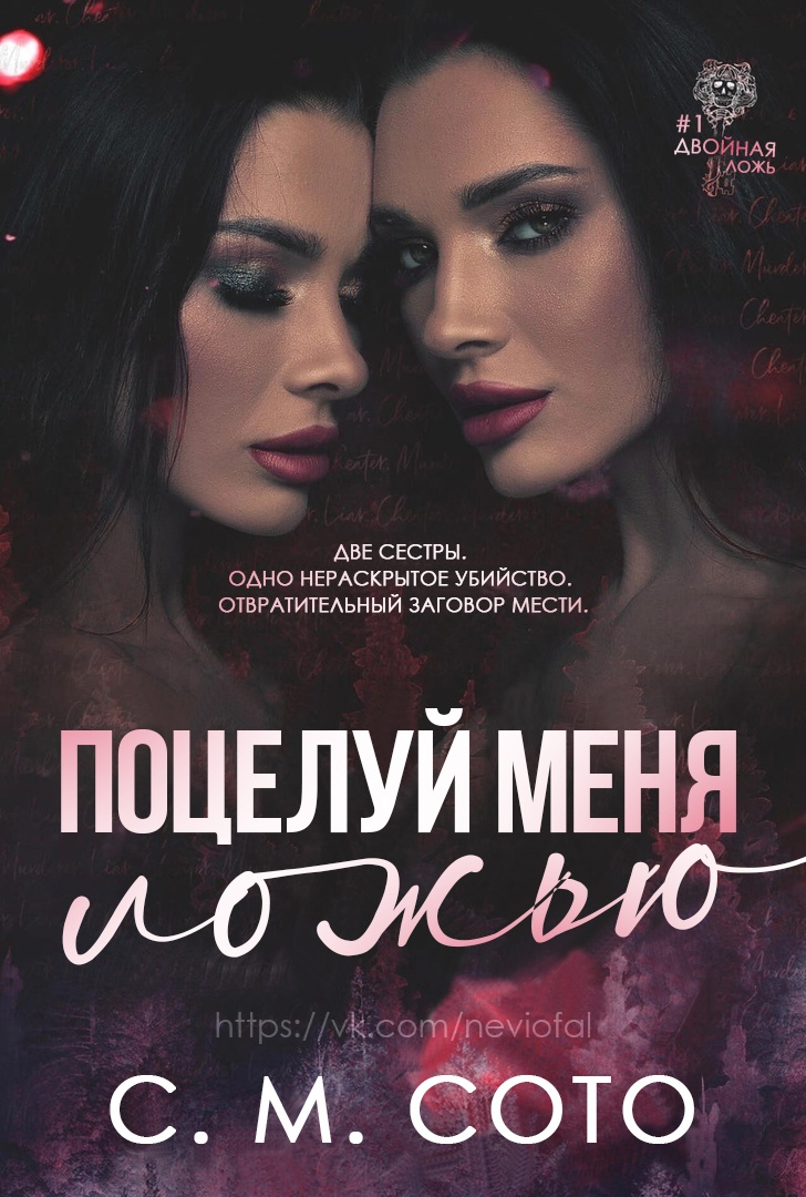 Обложка книги Поцелуй Меня Ложью