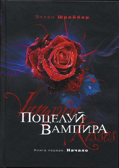 Обложка книги Поцелуй вампира. Начало