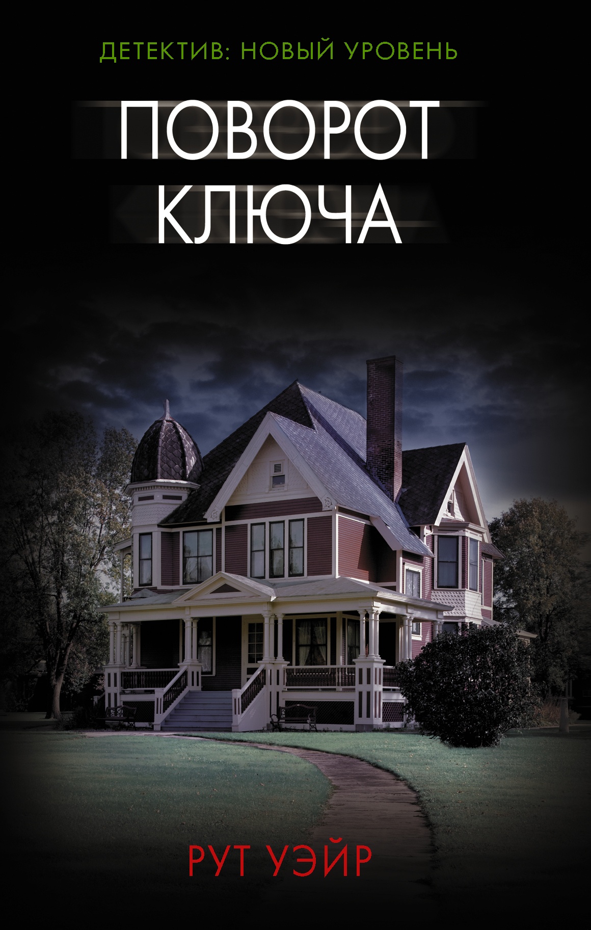 Обложка книги Поворот ключа