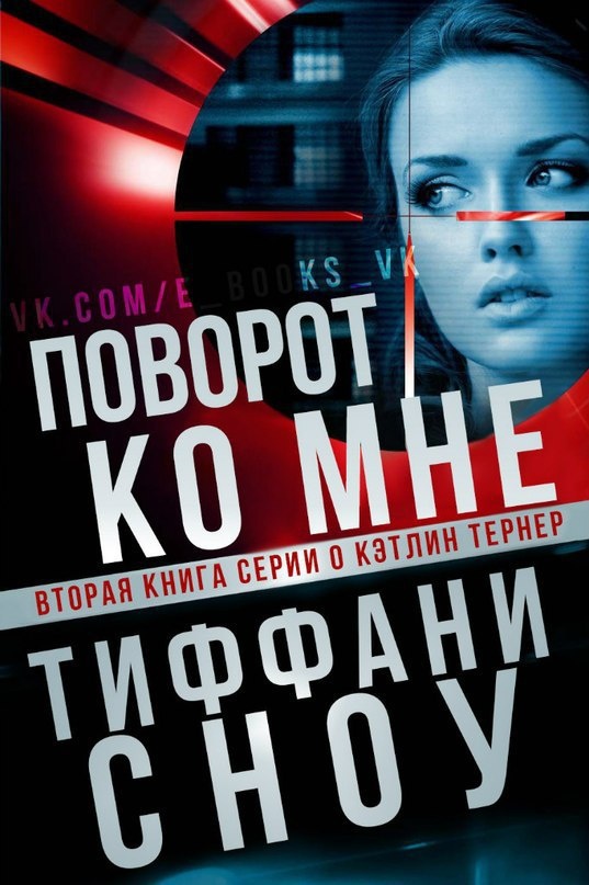 Обложка книги Поворот ко мне (ЛП)