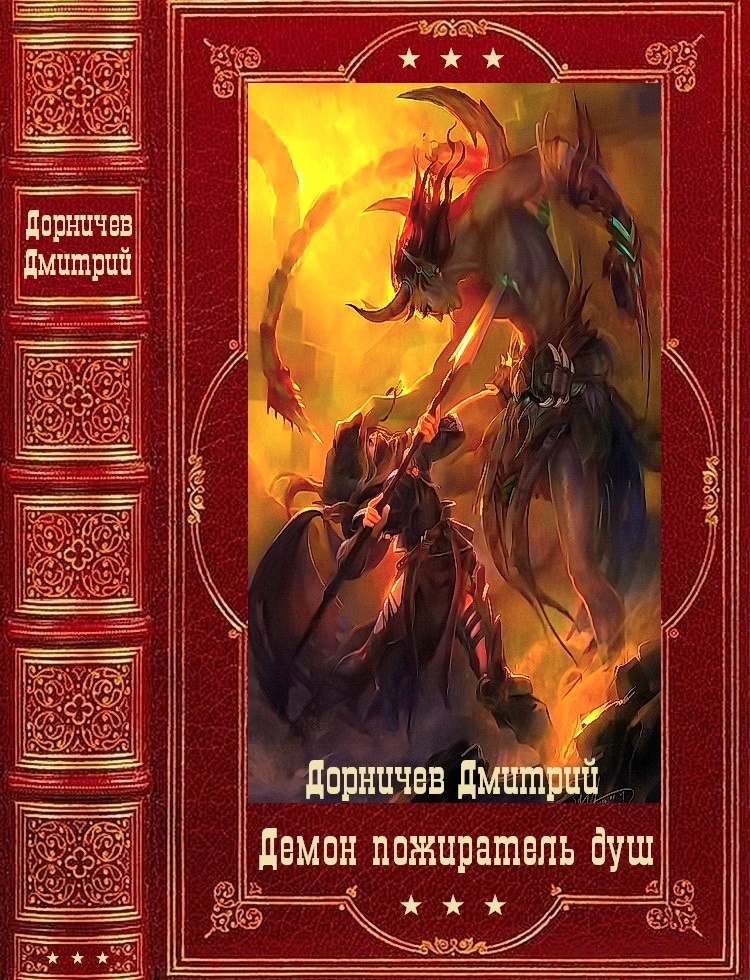 Обложка книги Пожиратель душ. Компиляция. Книги 1-18